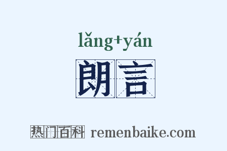 朗言是什么意思的图片